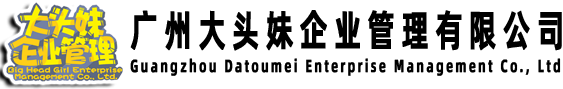 广州大头妹企业管理有限公司