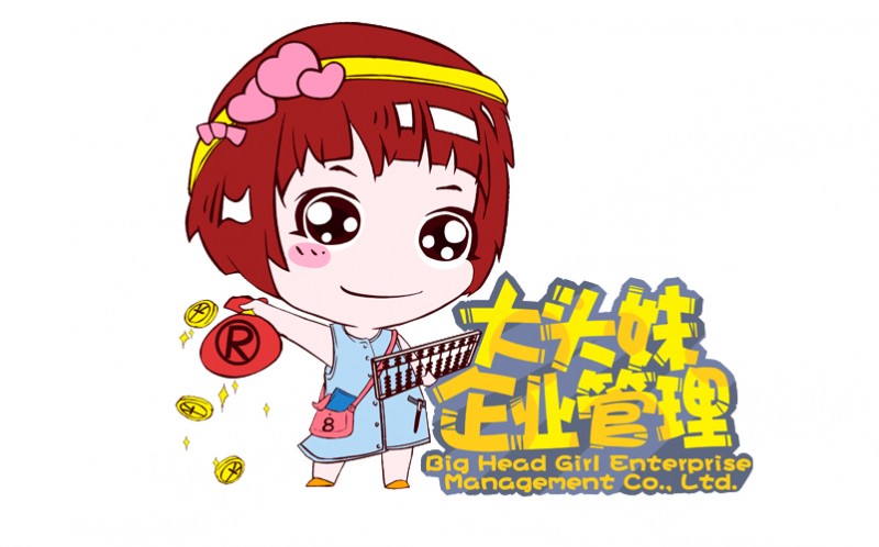 广州大头妹企业管理有限公司